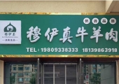 各地商家｜平凉穆伊真牛羊肉，品质至上，清真典范