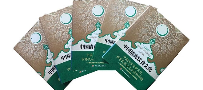《中国清真饮食文化》斩获第30届世界美食美酒图书大奖赛特别奖