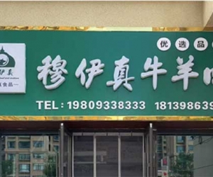 各地商家｜平凉穆伊真牛羊肉，品质至上，清真典范