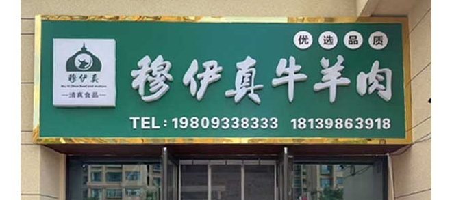 各地商家｜平凉穆伊真牛羊肉，品质至上，清真典范