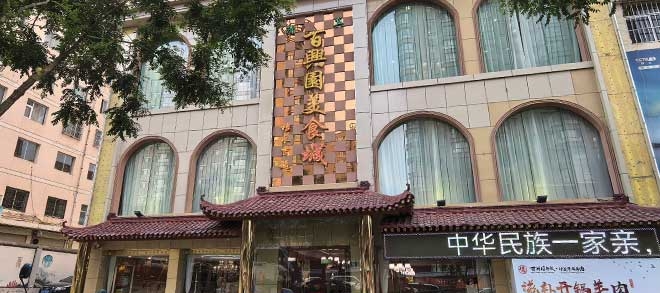 获奖企业｜平凉百兴园餐饮