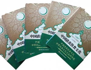 《中国清真饮食文化》斩获第30届世界美食美酒图书大奖赛特别奖
