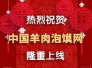中国羊肉泡馍网将于1月8日隆重上线