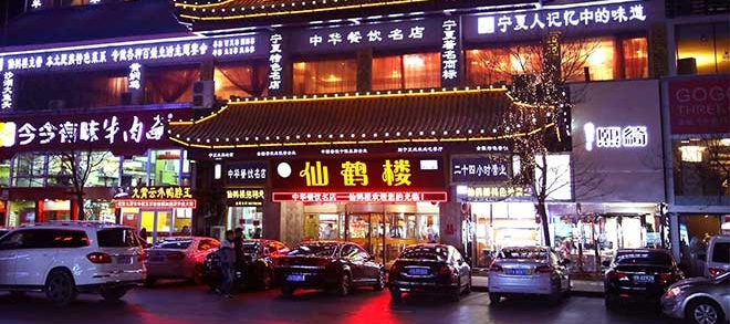 获奖企业｜中华餐饮名店—银川仙鹤楼