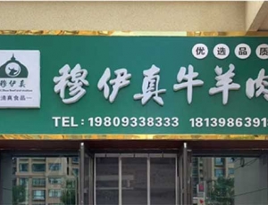 各地商家｜平凉穆伊真牛羊肉，品质至上，清真典范