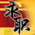 求职