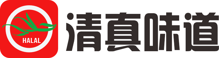 清真味道