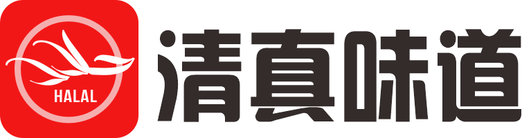 清真味道