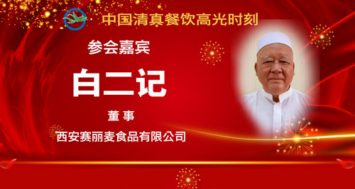 052参会人员5-白二记.jpg