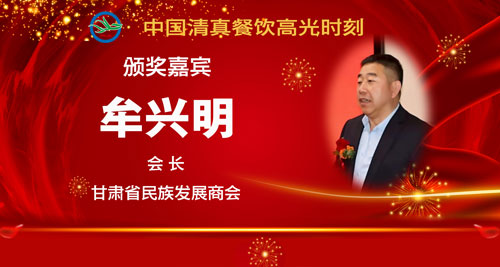 014颁奖嘉宾5-牟兴明.jpg