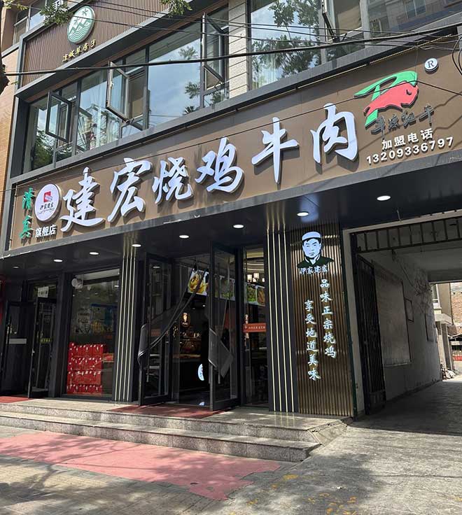 2-建宠门头.jpg