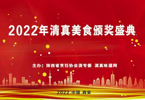 2022年清真美食盛典将于5月30日在西安举行！25位陕西清真餐饮业烹饪大师名师授勋！